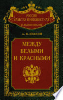 Между белыми и красными. Русская интеллигенция 1920-1930 годов в поисках Третьего Пути