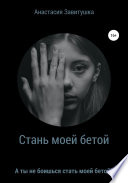 Стань моей бетой