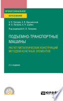 Подъемно-транспортные машины: расчет металлических конструкций методом конечных элементов 2-е изд., пер. и доп. Учебное пособие для СПО