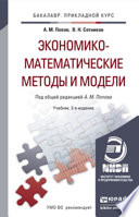 Экономико-математические методы и модели 3-е изд., испр. и доп. Учебник для прикладного бакалавриата