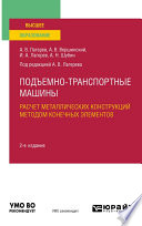 Подъемно-транспортные машины: расчет металлических конструкций методом конечных элементов 2-е изд., пер. и доп. Учебное пособие для вузов