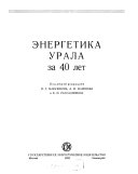 Энергетика Урала за 40 лет