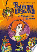 Рыжая ведьма и Мальчик-шаман