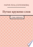 Путая кружево слов. Стихи: избранное