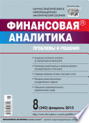 Финансовая аналитика: проблемы и решения No 8 (242) 2015