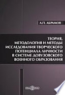 Теория, методология и методы исследования творческого потенциала личности в системе довузовского военного образования