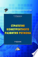 Стратегия конкурентного развития региона