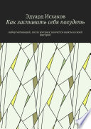 Как заставить себя похудеть. Набор мотиваций, после которых захочется заняться своей фигурой