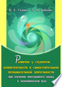 Развитие у студентов компетентности в самостоятельной познавательной деятельности при изучении иностранного языка в экономическом вузе