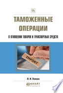 Таможенные операции в отношении товаров и транспортных средств