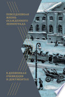 Повседневная жизнь осажденного Ленинграда в дневниках очевидцев и документах