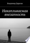 Накапливаемая внезапность