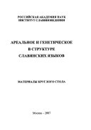 Ареальное и генетическое в структуре славянских языков