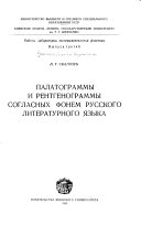 Палатограммы и рентгенограммы согласных фонем русского литературного языка