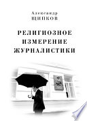 Религиозное измерение журналистики