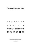 Короткая книга о Константине Сомове