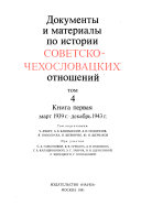 Документы и материалы по истории советско-чехословацких отношений: кн. 1. Март 1939 г.-декабрь 1943 г