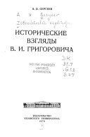 Исторические взгляды В.И. Григоровича