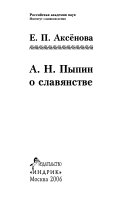 А.Н. Пыпин о славянстве