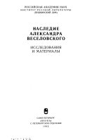 Наследие Александра Веселовского