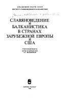 Славяноведение и балканистика в странах зарубежной Европы и США