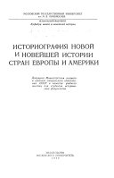 Историография новой и новейшей истории стран Европы и Америки