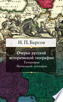 Очерки русской исторической географии. География Начальной летописи