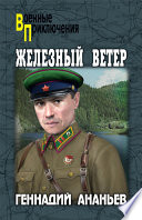 Железный ветер