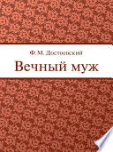 Вечный муж