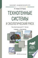 Техногенные системы и экологический риск. Учебник и практикум для академического бакалавриата