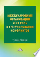 Международные организации и их роль в урегулировании конфликтов