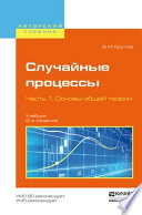 Случайные процессы в 2 ч. Часть 1. Основы общей теории 2-е изд., пер. и доп. Учебник для академического бакалавриата