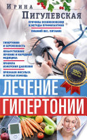 Лечение гипертонии. Причины возникновения и методы профилактики. Лишний вес. Питание. Гипертония и беременность. Лекарственное лечение и народная медицина. Правила измерения давления. Признаки инсульта и первая помощь