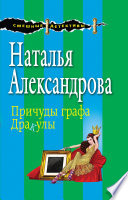 Причуды графа Дракулы