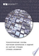 Технологические основы получения материалов и изделий из сыпучих отходов сплавов алюминия