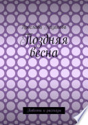 Поздняя весна. Повести и рассказы