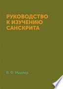 Руководство к изучению санскрита