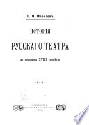 История русскаго театра