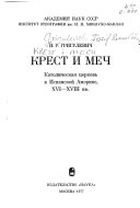 Крест и меч