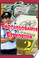 Расследования Берковича 2 (сборник)