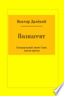 Полиагент. Книга 3