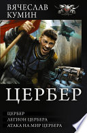 Цербер. Легион Цербера. Атака на мир Цербера (сборник)