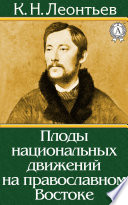 Плоды национальных движений на православном Востоке