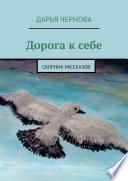 Дорога к себе. Сборник рассказов