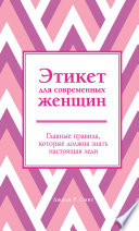 Этикет для современных женщин. Главные правила, которые должна знать настоящая леди