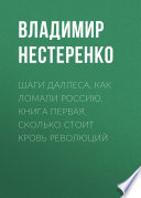 Шаги Даллеса. Как ломали Россию: роман-мозаика в двух книгах. Книга первая. Сколько стоит кровь революций