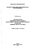 Драматургия Феофана Прокоповича и историко-литературный процесс в России первой трети XVIII века