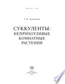 Cуккуленты: неприхотливые комнатные растения