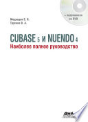 Cubase 5 и Nuendo 4. Наиболее полное руководство