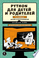 Python для детей и родителей. Играй и программируй